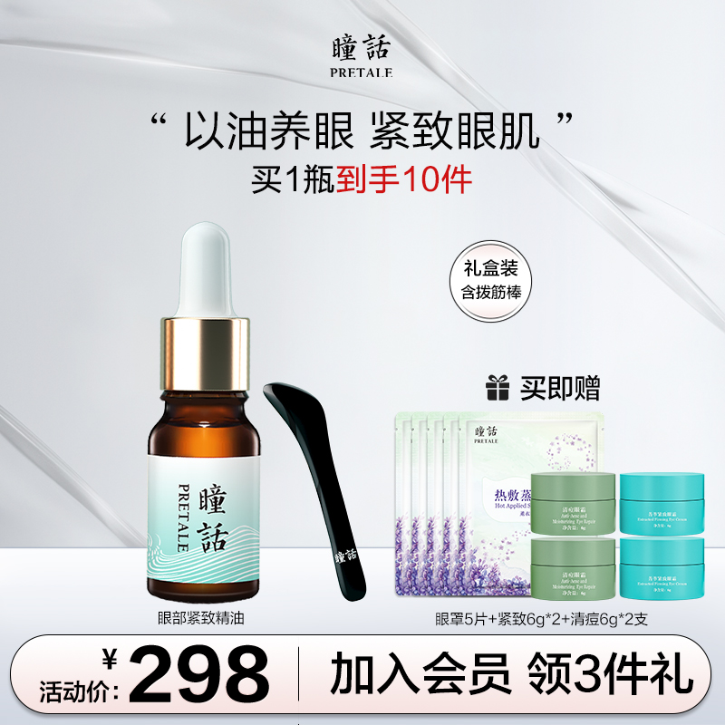 瞳话眼部提拉紧致精华油保湿眼油