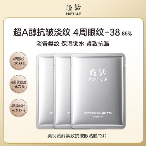 瞳话类视黄醇紧致抗皱眼贴膜