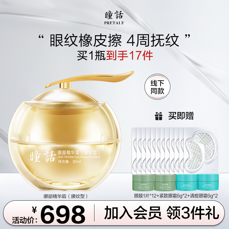 瞳话眼霜金苹果抗皱淡化细纹眼霜