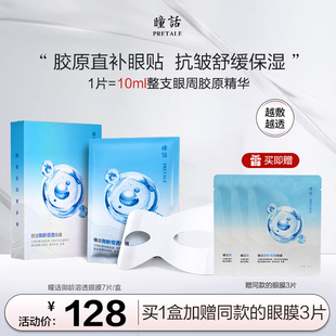 瞳话御龄溶透眼膜抗皱淡纹保湿舒缓眼肌水晶眼贴膜官方旗舰店正品