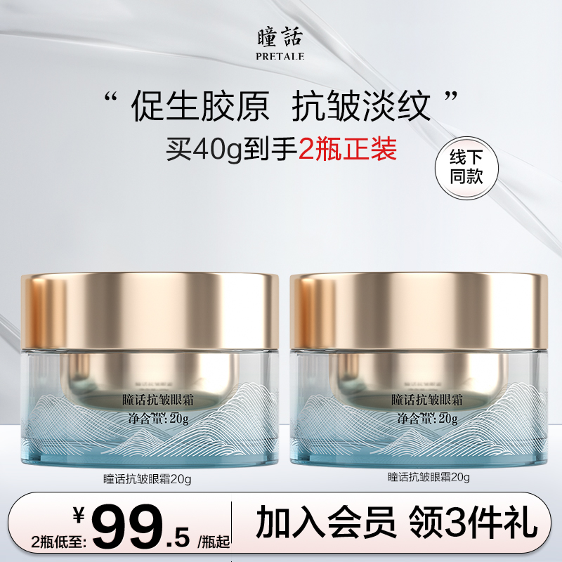 瞳话抗皱眼霜淡化细纹干纹提拉保湿抗皱淡纹眼纹眼霜补水官方正品