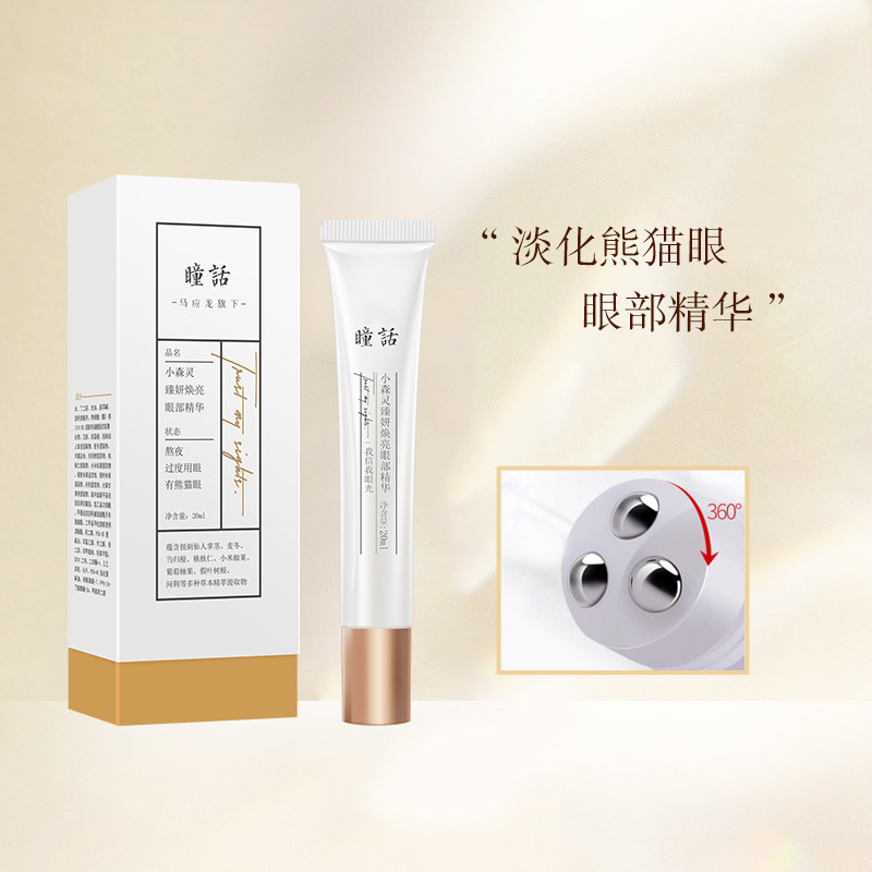 瞳话按摩眼部精华黑眼圈款淡化熊猫眼改善眼部暗沉紧致眼周提亮女