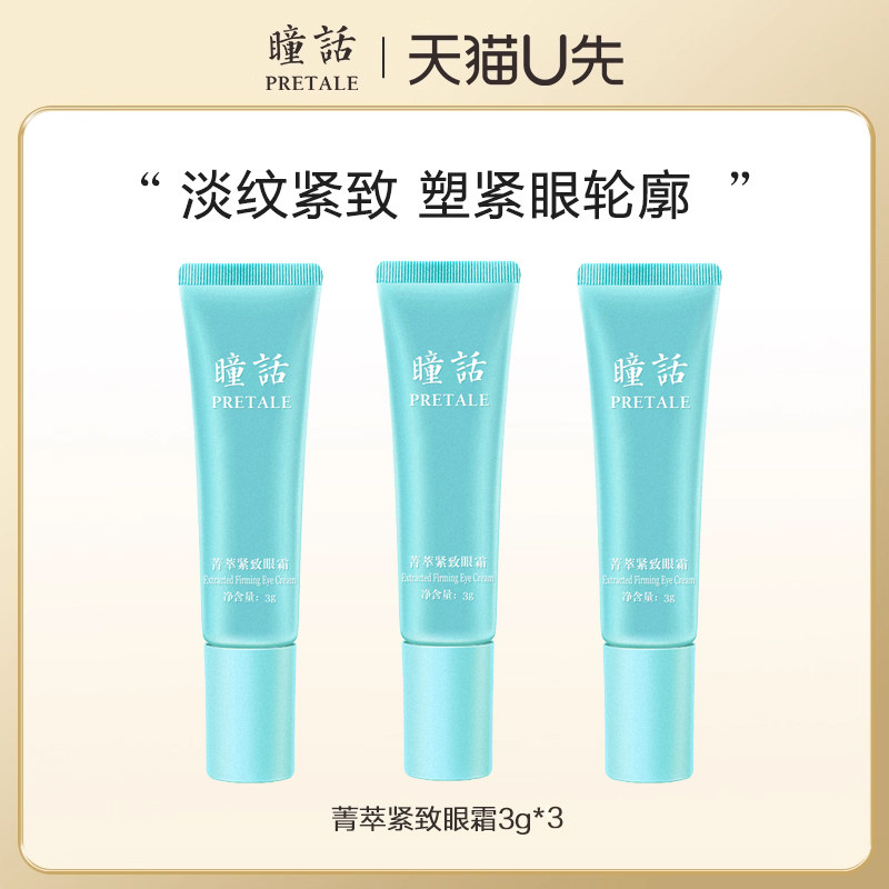 马应龙瞳话紧致抗皱眼霜