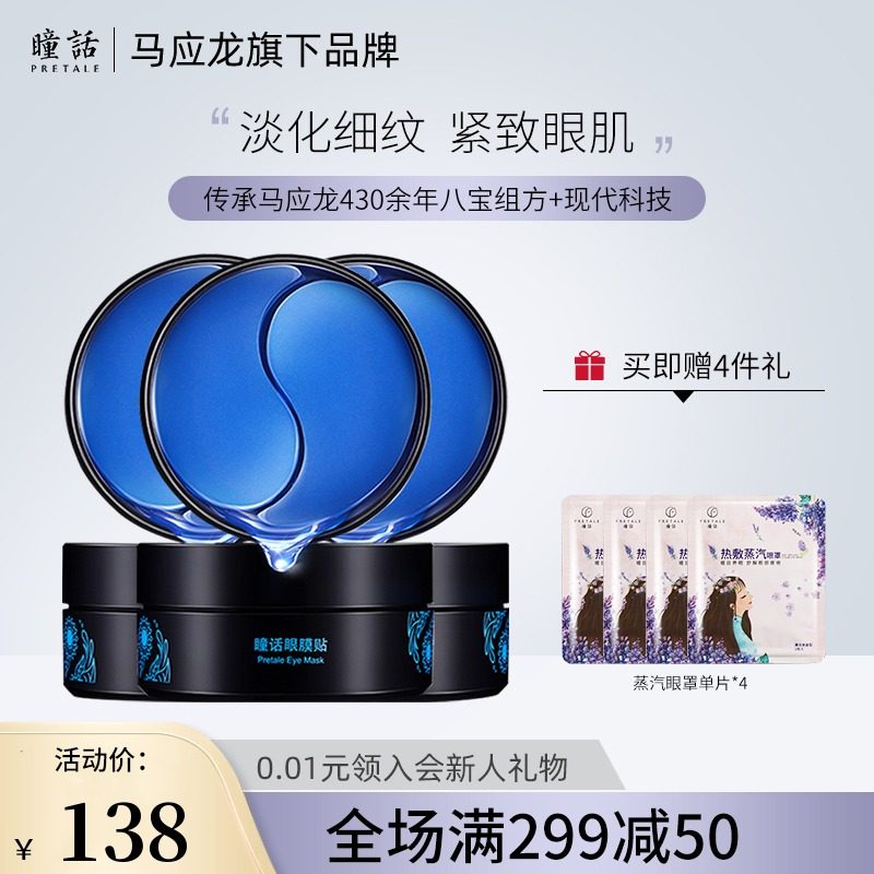 3PRETALE/瞳话马应龙眼膜淡化黑眼圈 皱纹眼袋保湿3盒装