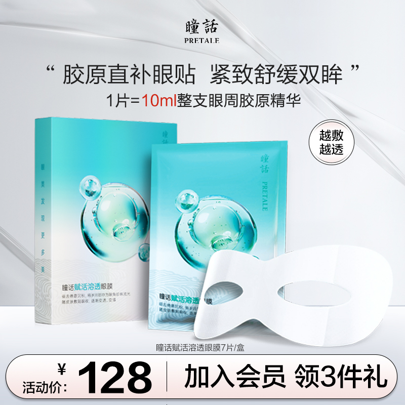 瞳话赋活溶透眼膜紧致舒缓保湿