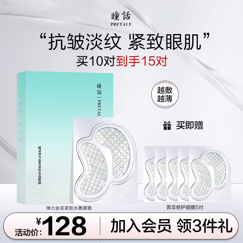 瞳话弹力金萃紧致水晶眼膜贴抗皱紧致保湿眼贴眼贴膜官方旗舰店