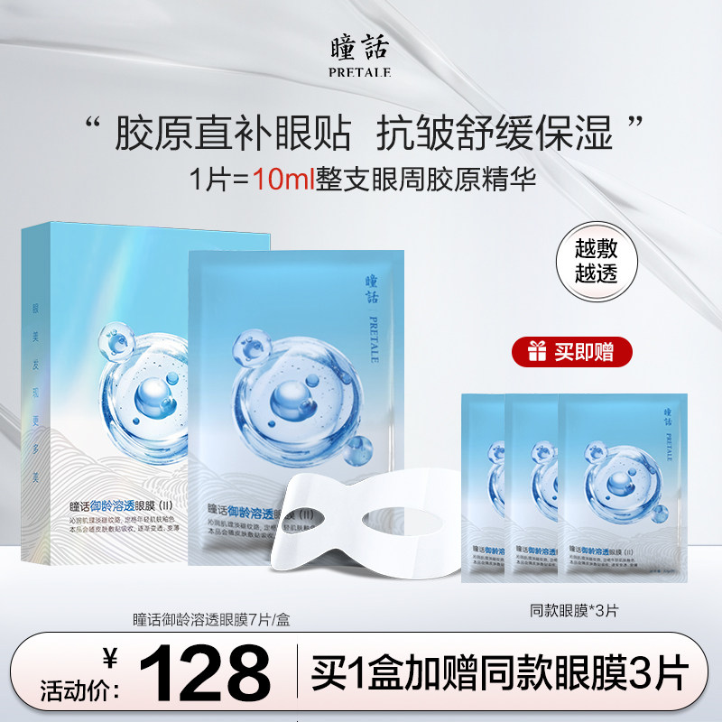 瞳话御龄溶透眼膜抗皱淡纹舒缓