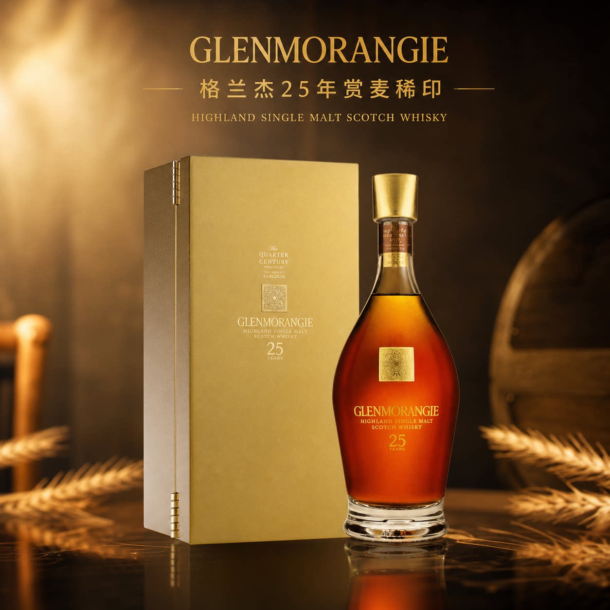 格兰杰25年单一麦芽威士忌 Glenmorangie 系列赏麦稀印礼盒洋酒