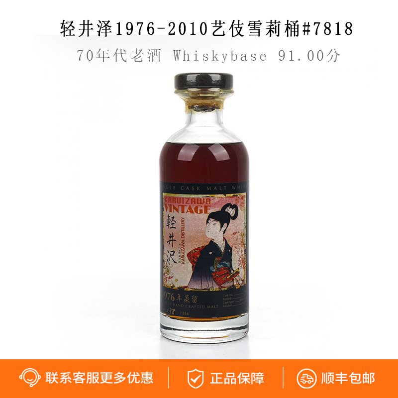 70年代老酒 轻井泽1976-2010艺伎雪莉桶#7818Wb91.00分日本威士忌