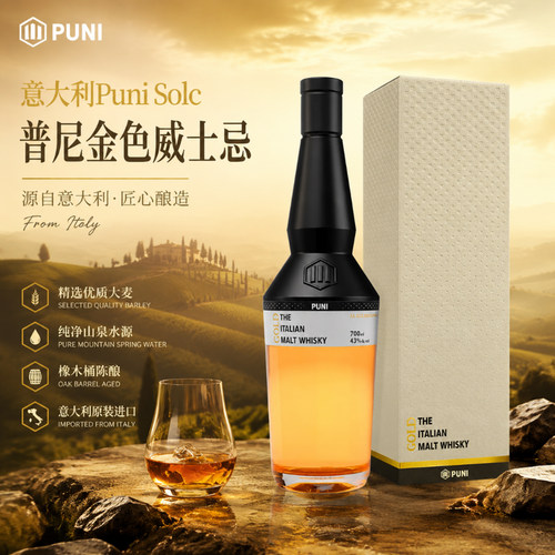 意大利PuniSolc普尼金色威士忌