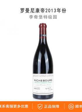 Romanée-Conti 罗曼尼康帝2013李奇堡特级园750ml勃艮第红葡萄酒