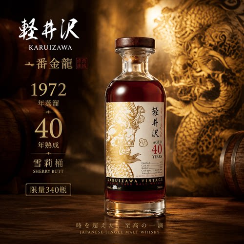Karuizawa轻井泽一番金龙1972年40年雪莉桶 高年份收藏威士忌洋酒