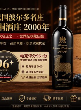 法国波尔多木桐酒庄2000年正牌干红葡萄酒一级庄千禧金羊典藏级