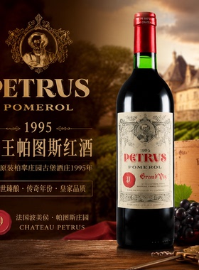 Petrus酒王帕图斯红酒法国原装柏翠庄园古堡酒庄1995年进口葡萄酒