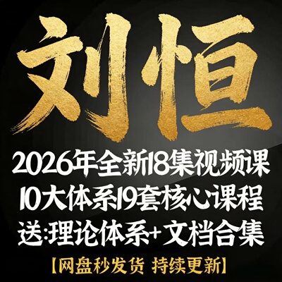 刘恒2026全新视频资料合集