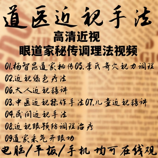 道医阳坤师父调理现场道家秘传视频教程培训-Y21近视眼案模手法