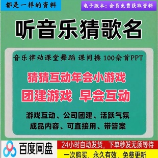 听歌猜歌猜歌名猜歌手办公室公司早会小游戏晨会年会团建互动ppt