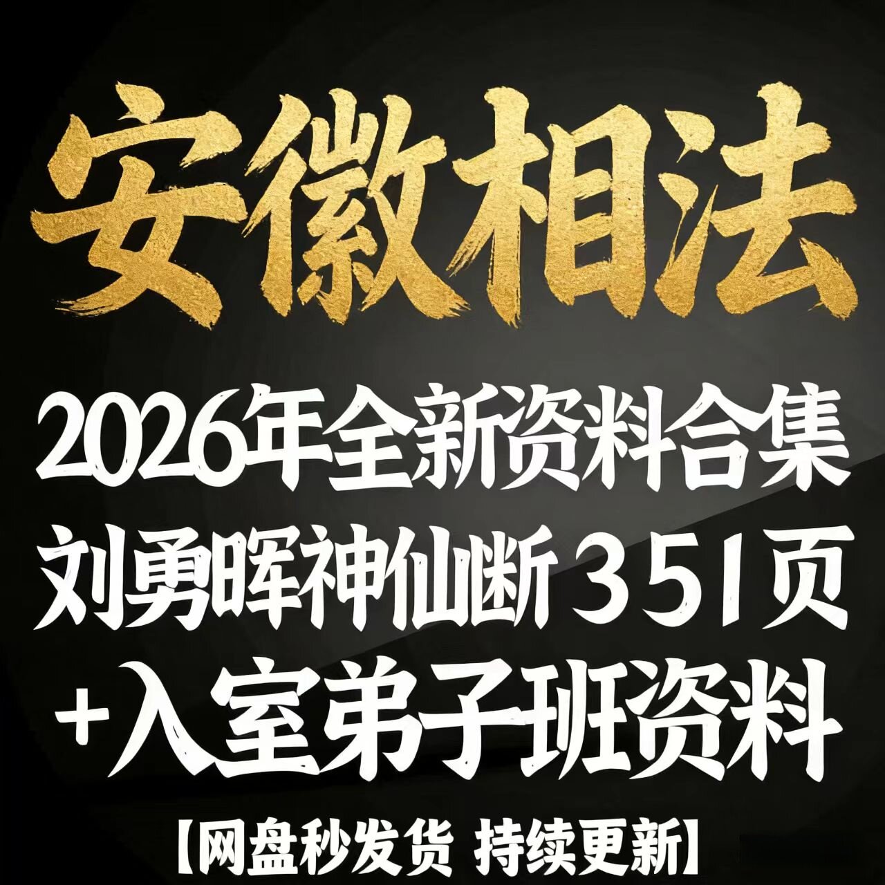 安徽相法课程+刘勇晖入室弟子班教程2026年全新整理视频大合集