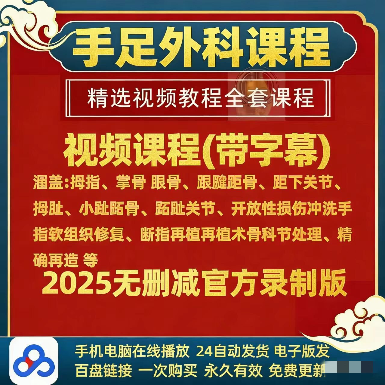 骨科手足手术视频手指脱位骨外科修复课程跟骨距骨跟腱微创术教程