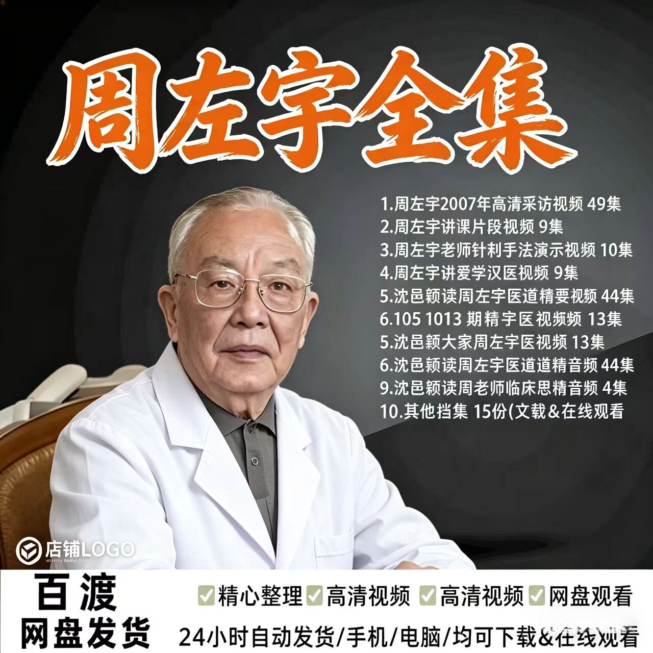周左宇针灸中医视频课程从入门到精通配穴思路讲义资料