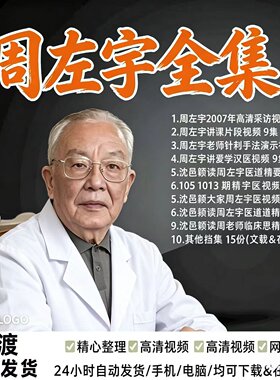 周左宇中医针灸视频课讲义