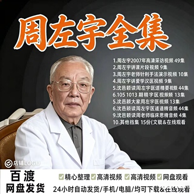 周左宇中医针灸视频课讲义