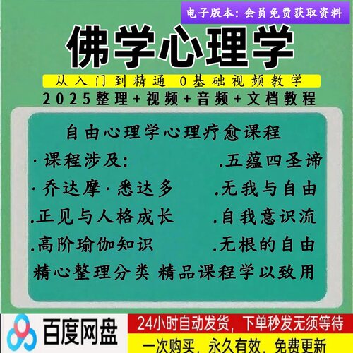 佛学与心理学视频教程全套