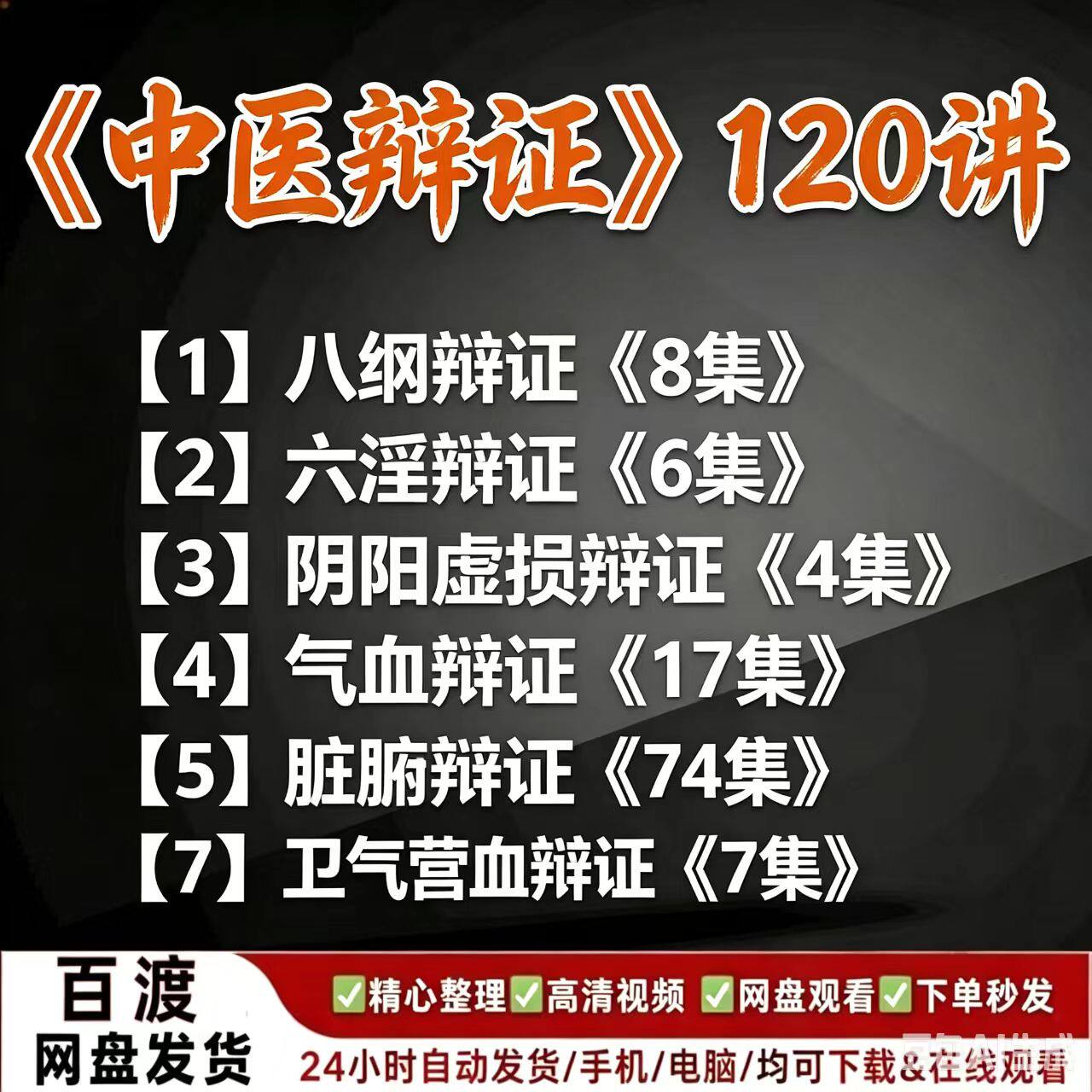 零基础学习中医准确辨证视频课程病性脏腑辨证教程脾胃肺肠肝胆
