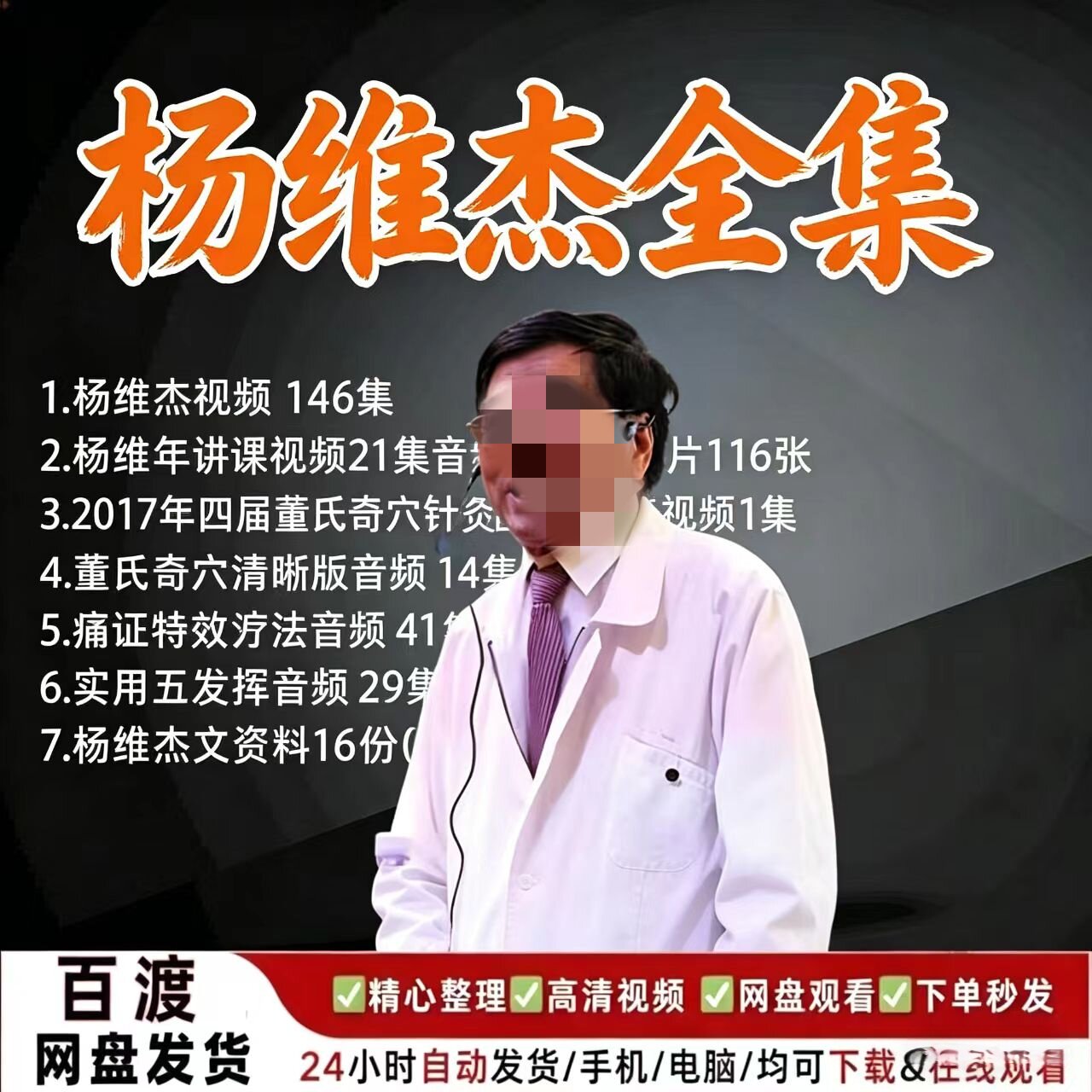 杨维杰董氏奇穴课程中医视频教程音频从入门到精通教学电子资料