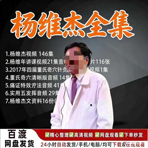 杨维杰董氏奇穴中医视频课程