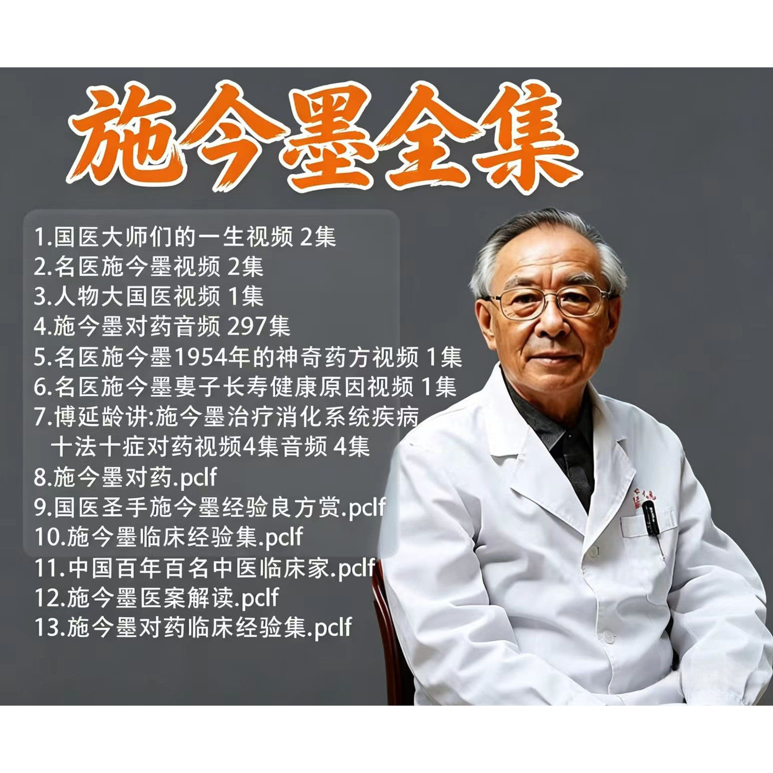 施今墨药对讲说中医视频课程教程零基础从入门到精通全套教学资料