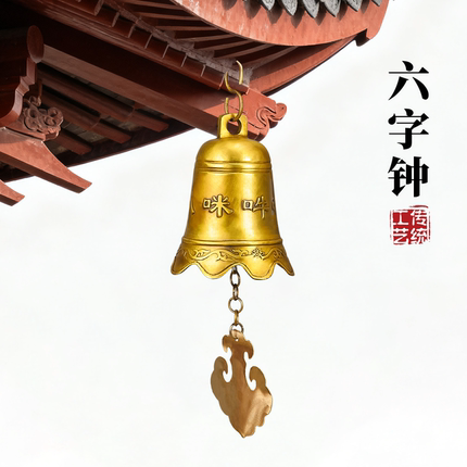 黄铜六字钟挂饰装饰庭院阳台挂饰六字真言铃铛工艺品寺庙屋檐悬挂