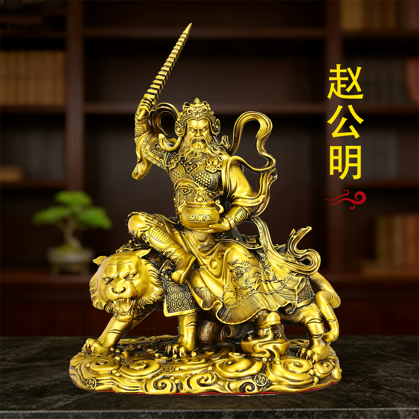 黄铜赵公明武财神骑虎举鞭摆件