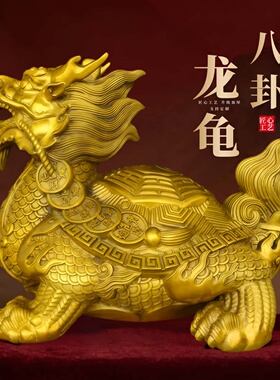 黄铜龙龟办公室摆件客厅送礼装饰