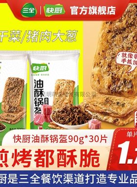 三全快厨油酥锅盔（香葱