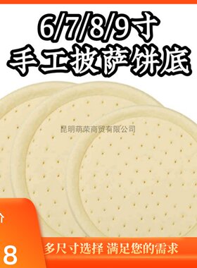 美味披萨饼底9寸可选片装2片