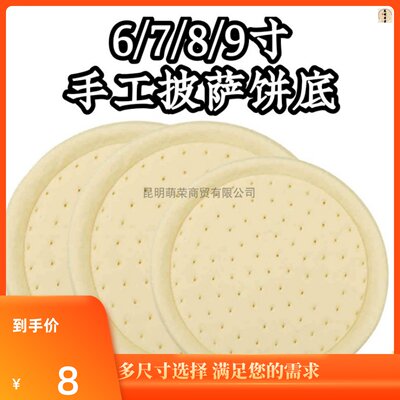 美味披萨饼底9寸可选片装2片