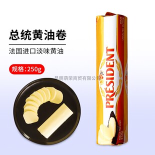 总统淡味黄油卷250g法国进口动物发酵黄油饼干面包牛轧糖烘焙原料