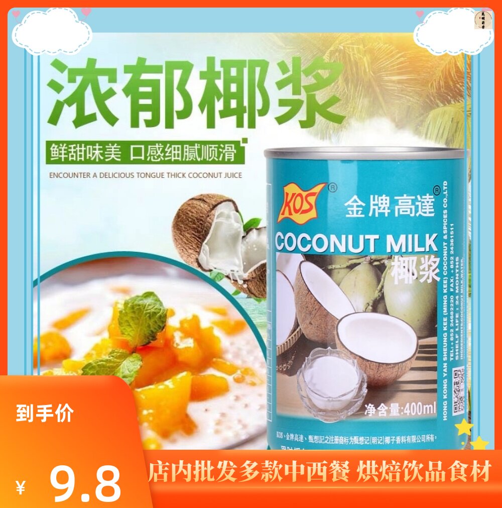 甄想记kos金牌高达椰浆400ml 椰汁西米露港式甜品罐装浓缩椰奶