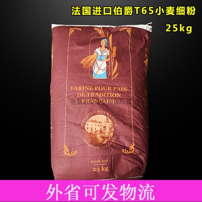 伯爵传统T65细面粉 25KG 法国原装进口小麦细粉可做各种法式面包