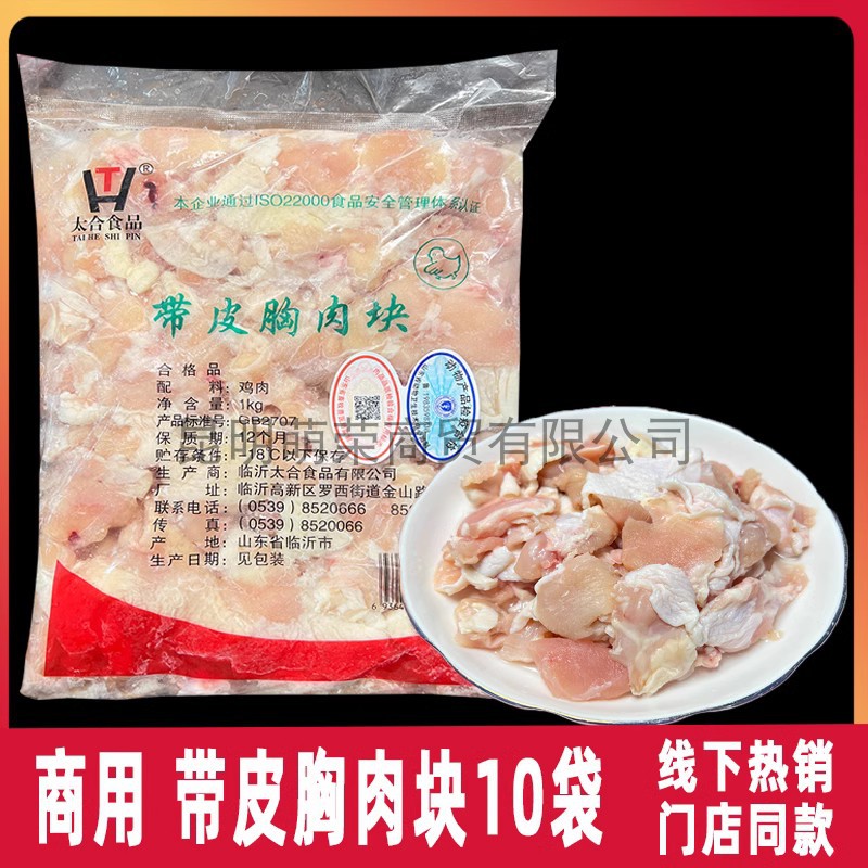 太合冷冻带皮鸡胸肉块1kg