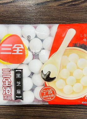 三全黑芝麻汤圆500g*20袋整箱