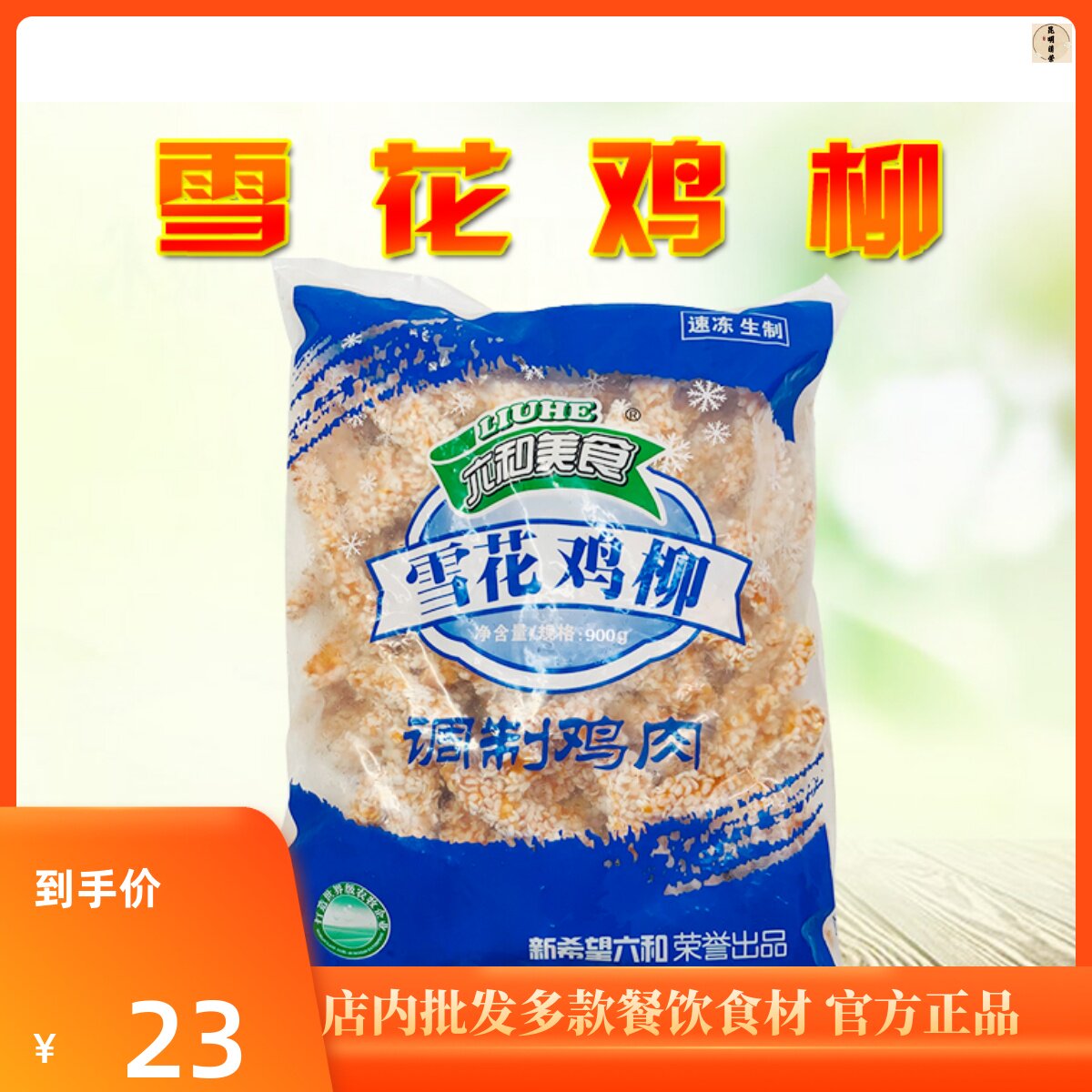 六和雪花鸡柳裹粉鸡柳无骨鸡柳900g半成品汉堡鸡排炸鸡店油炸小吃