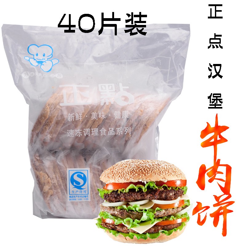 正点牛肉饼40片牛肉汉堡饼商用牛肉汉堡夹心饼手抓饼配料欧香牛排