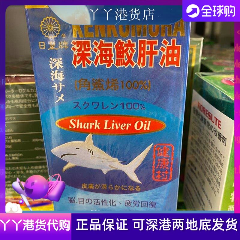 香港代购正品日皇牌深海鱼肝油