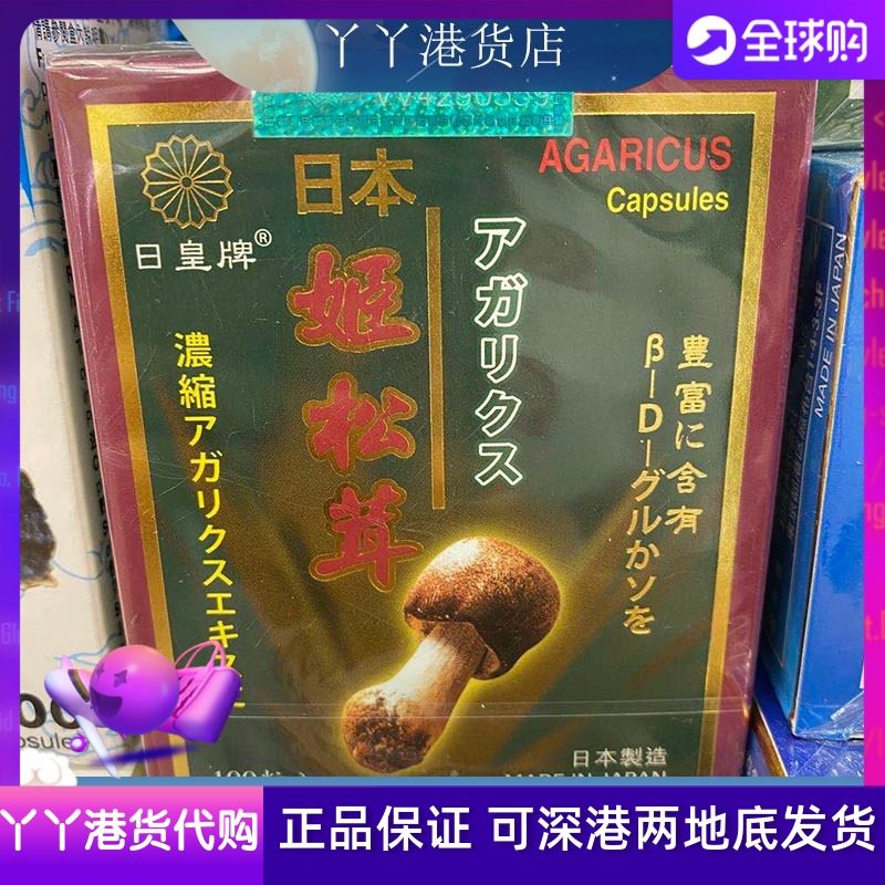 香港原裝代購日皇牌松茸100