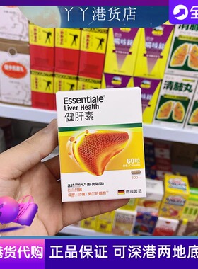 香港代购德国Essentiale健肝素60粒装300mg新日期包邮