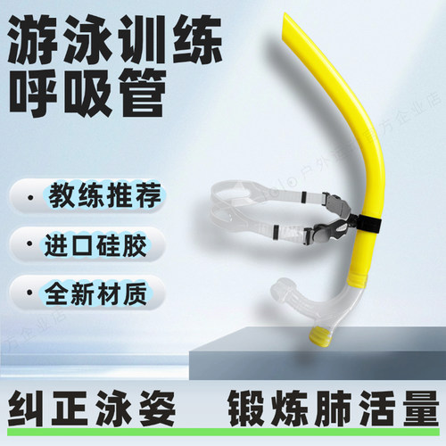 游泳训练呼吸管食品级进口硅胶