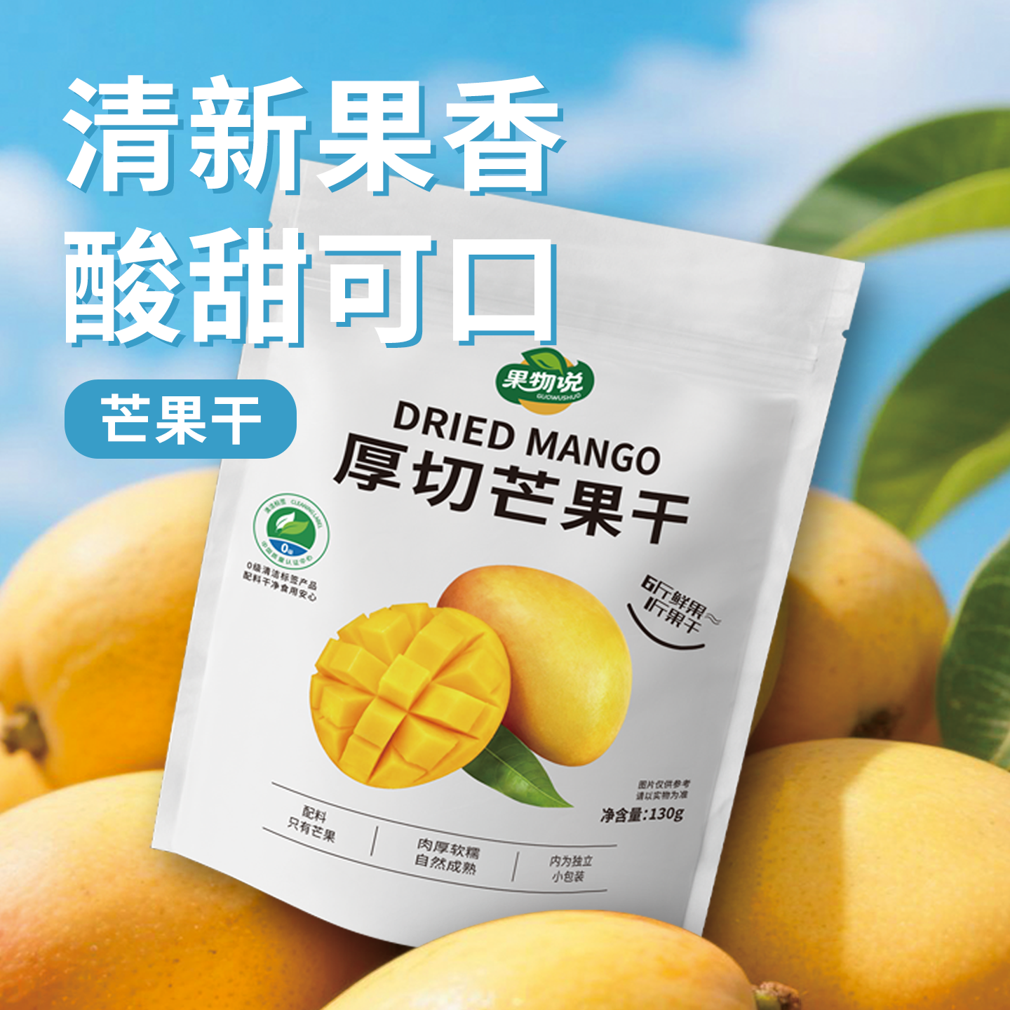 【果物说】O添加 厚切芒果干130g 配料很干净 只有芒果