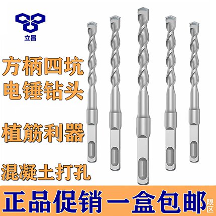 立昌电锤钻头国标冲击钻头混凝土方柄四坑方头合金植筋非标 12.5